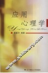 应用心理学 封面