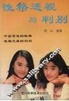 性格透视与判别 封面