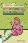孕妇常见疾病安全选药原则 封面