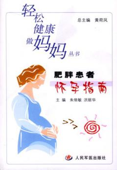 肥胖患者怀孕指南 封面