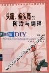 头痛、偏头痛的防治与调理 封面