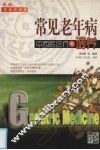 常见老年病中西医诊疗与调养  最新家庭实用版 封面