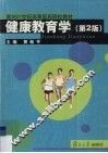 健康教育学 电子书封面
