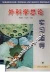 外科学总论实习指导 封面