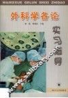 外科学各论实习指导 封面