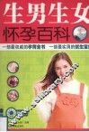 生男生女怀孕百科 封面