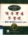 孩子有病不要慌  婴幼儿常见病的家庭防治与康复 封面