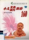 小儿发热腹泻防治160 封面