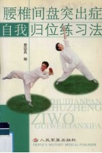 腰椎间盘突出症自我归位练习法 封面