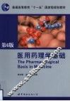 医用药理学基础 封面