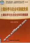 土壤科学与社会可持续发展  下  土壤科学与生态安全和环境健康 封面