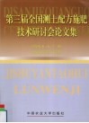 第三届全国测土配方施肥技术研讨会论文集 封面