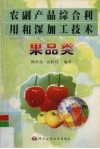 农副产品综合利用和深加工技术  果品类 封面