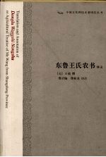 东鲁王氏农书译注 封面