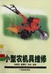 小型农机具维修 封面