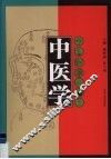 中医学 封面