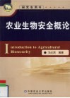 农业生物安全概论 封面