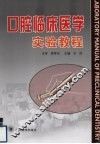 口腔临床医学实验教程 封面