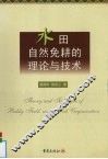 水田自然免耕的理论与技术 封面
