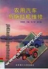 农用汽车与拖拉机维修 封面