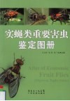 实蝇类重要害虫鉴定图册 封面