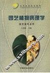 园艺植物病理学 封面