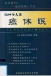 海外学人谈癌休眠  封锁癌死亡-癌细胞凋亡疗法 封面