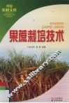 果蔗栽培技术 封面
