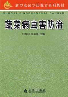 蔬菜病虫害防治 封面