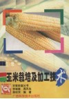 甜玉米栽培及加工技术 封面