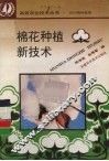 棉花种植新技术 封面