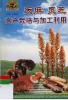 天麻灵芝高产栽培与加工利用 封面