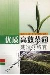 优质高效茶园建造与培育 封面