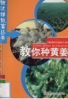 教你种黄姜 封面