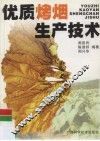 优质烤烟生产技术 封面