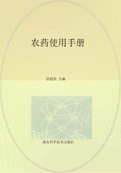 农药使用手册 封面