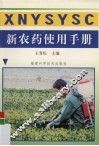 新农药使用手册 封面