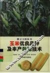 玉米优良品种及丰产栽培技术 封面