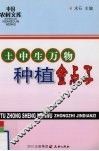 土中生万物  种植金点子 封面