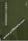 中国烟草白肋烟种质资源图谱 封面