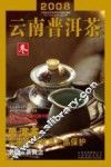 云南普洱茶：2008  15  秋 封面