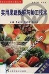 实用果蔬保鲜与加工技术 封面