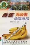 香蕉无公害高效栽培 封面