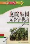 庭院果树无公害栽培 封面