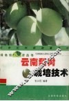 云南梨树栽培技术 封面