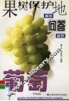 果树保护地栽培问答丛书  葡萄 封面