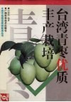 台湾青枣优质丰产栽培 封面