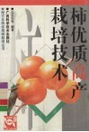 柿优质高产栽培技术 封面