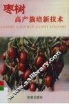 枣树高产栽培新技术 封面