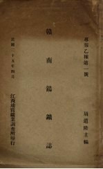 赣南钨矿志 封面